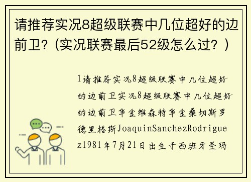 请推荐实况8超级联赛中几位超好的边前卫？(实况联赛最后52级怎么过？)